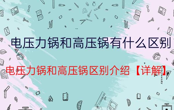 电压力锅和高压锅有什么区别 电压力锅和高压锅区别介绍【详解】